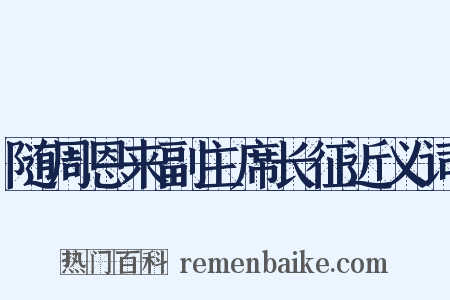 随周恩来副主席长征近义词是什么意思的图片